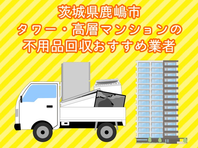 鹿嶋市　タワー・高層マンションの　不用品回収おすすめ業者